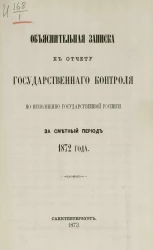 Объяснительная записка к отчету Государственного контроля по исполнению Государственной росписи за сметный период 1872 года