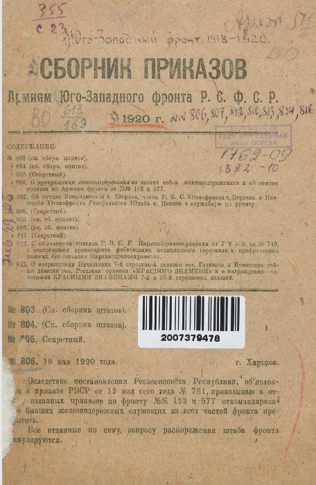 Сборник приказов армиям Юго-Западного фронта Р.С.Ф.С.Р. 1920 года. № 806-807 и др.