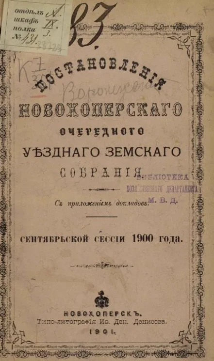 Постановления Новохоперского очередного уездного земского собрания сентябрьской сессии 1900 года
