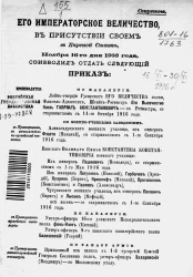 Высочайшие приказы о чинах военных за 1916 год, с 16 ноября по 30 ноября