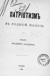 Патриотизм в родной поэзии