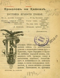 Солдатская библиотека, № 186. Ермолов на Кавказе. Постройка крепости Грозной