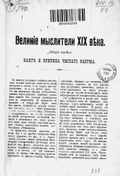 Великие мыслители XIX века. Лекция первая