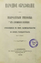 Народное образование. Народные школы, их современное положение и относящееся к ним законодательство во всех государствах 
