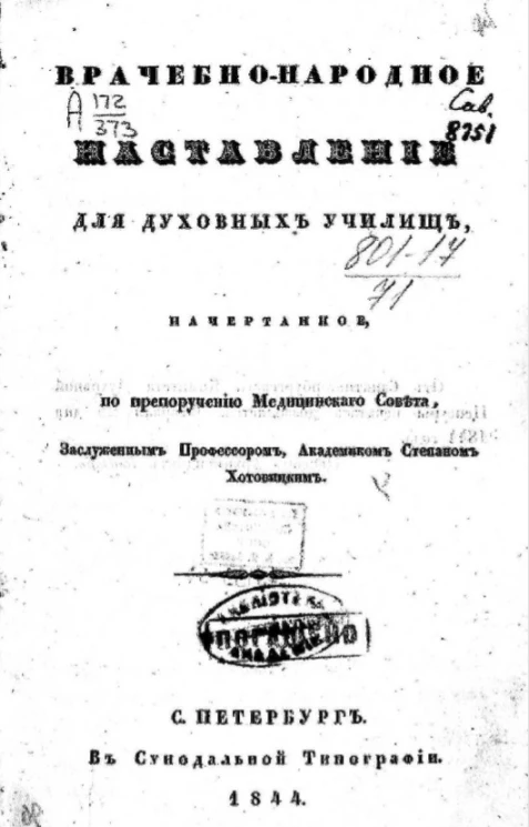 Врачебно-народное наставление для духовных училищ, начертанное, по препоручению Медицинского совета
