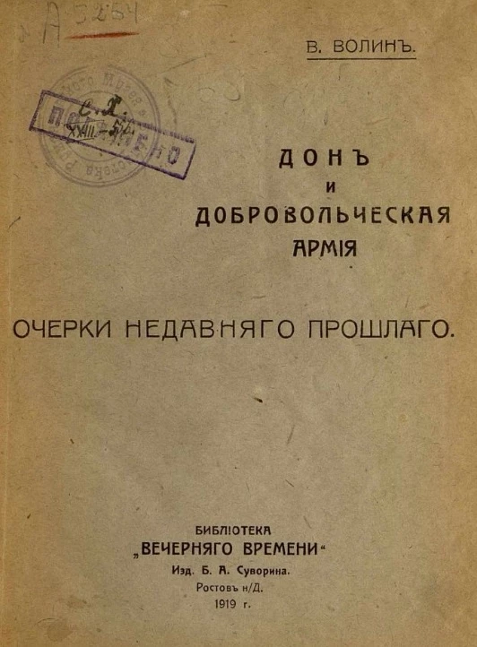 Библиотека "Вечернего времени". Дон и Добровольческая армия. Очерки недавнего прошлого