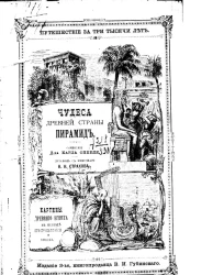 Путешествие за три тысячи лет. Чудеса древней страны пирамид. Издание 3