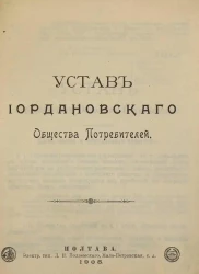 Устав Иордановского Общества Потребителей