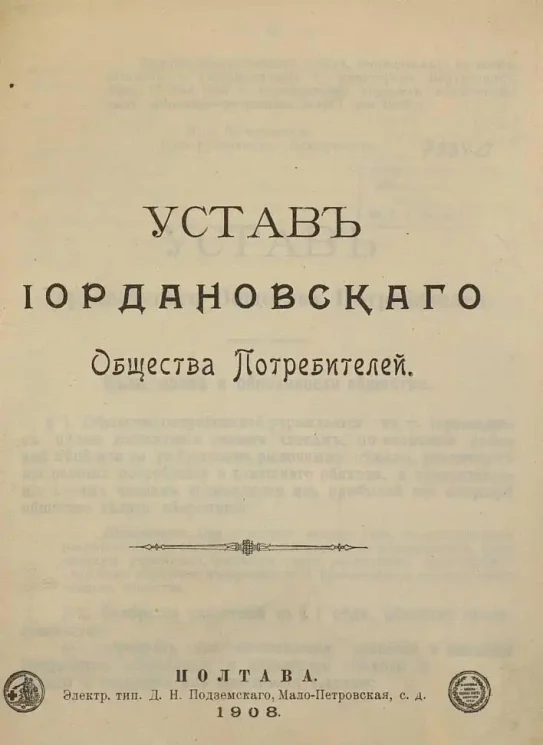 Устав Иордановского Общества Потребителей