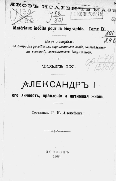 Новые материалы по биографии российских коронованных особ, составленные на основании заграничных документов. Том 9. Александр I. Его личность, правление и интимная жизнь