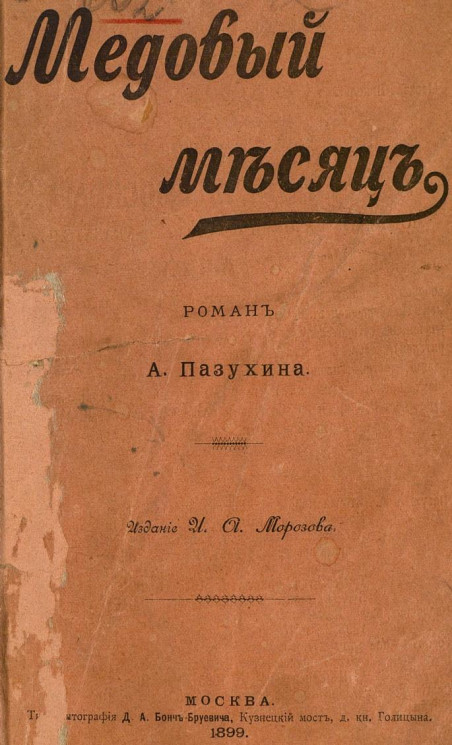 Медовый месяц. Роман. Издание 1899 года