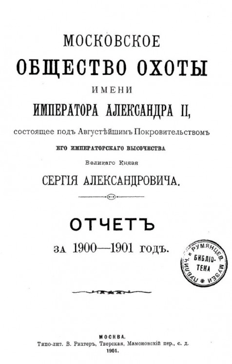 Отчет Правления Московского общества охоты имени императора Александра II. Отчет за 1900-1901 год