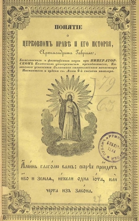 Понятие о церковном праве и его история