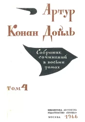 Библиотека "Огонек". Артур Конан Дойль. Собрание сочинений в 8 томах. Том 4