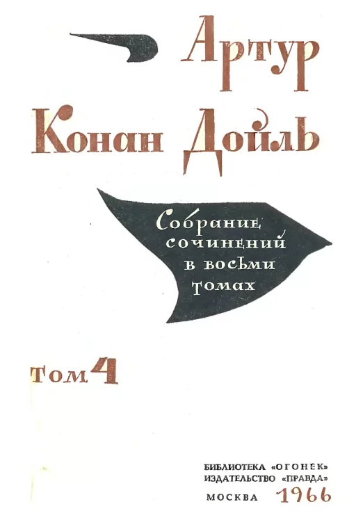 Библиотека "Огонек". Артур Конан Дойль. Собрание сочинений в 8 томах. Том 4