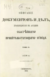 Описание документов и дел, хранящихся в архиве Святейшего правительствующего синода. Том 9. 1729 год