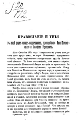 Православие и уния в лице двух своих защитников, преподобного Иова Почаевского и Иосафата Кунцевича