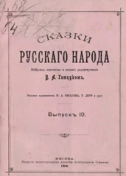Сказки русского народа. Выпуск 10