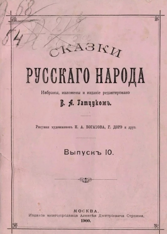 Сказки русского народа. Выпуск 10