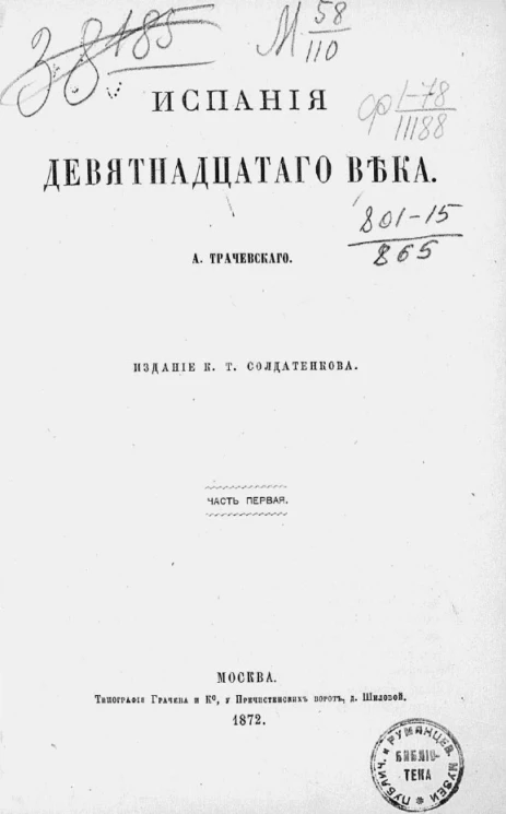 Испания девятнадцатого века. Часть 1