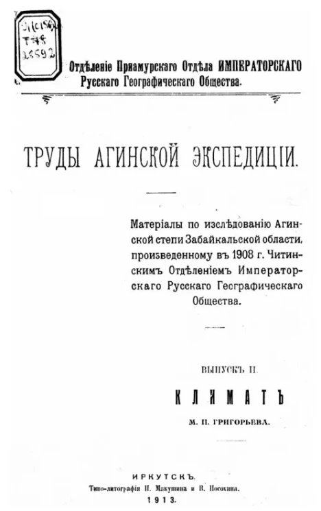Отделение Приамурского отдела Русского географического общества. Труды Агинской экспедиции. Выпуск 2. Климат