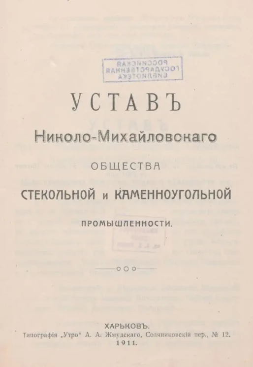 Устав Николо-Михайловскаго общества стекольной и каменноугольной промышленности
