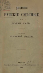 Древние русские смесные или вобчие суды