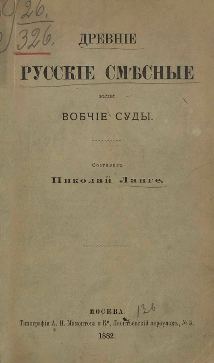 Древние русские смесные или вобчие суды