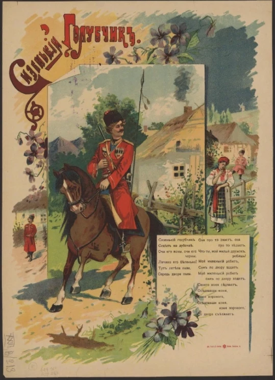 Сизенький Голубчик. Сизенький голубчик сидел на дубочке. Очи его ясны, очи его черны