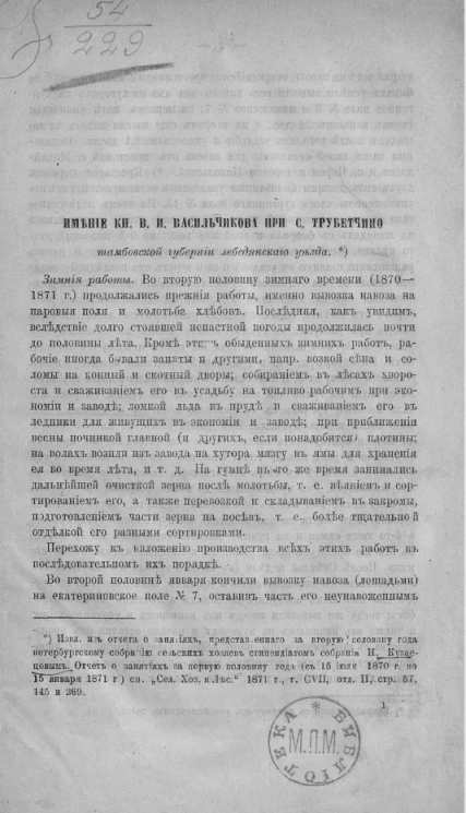 Имение князя В.И. Васильчикова при селе Трубетчино Тамбовской губернии Лебедянского уезда