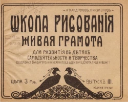 Школа рисования. Живая грамота для развития в детях самодеятельности и творчества (в связи с букварем и книгами под девизом "Охота пуще неволи"). Выпуск 3. Издание 3