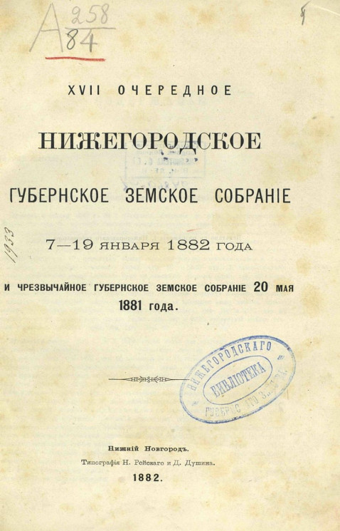 Нижегородское 17-е очередное губернское земское собрание 7-19 января 1882 года и чрезвычайное губернское земское собрание 20 мая 1881 года