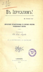 В Иерусалим! Впечатления путешественницы по святым местам Православного Востока