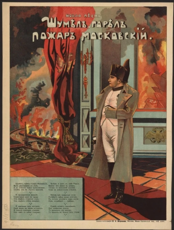 Шумел, горел пожар московский. Новая песня. Шумел, горел пожар московский, дым расстилался по реке