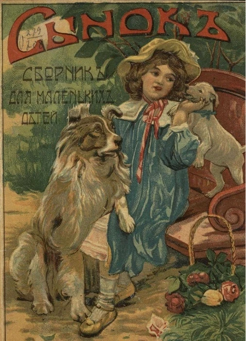 Сынок. Сборник для маленьких детей