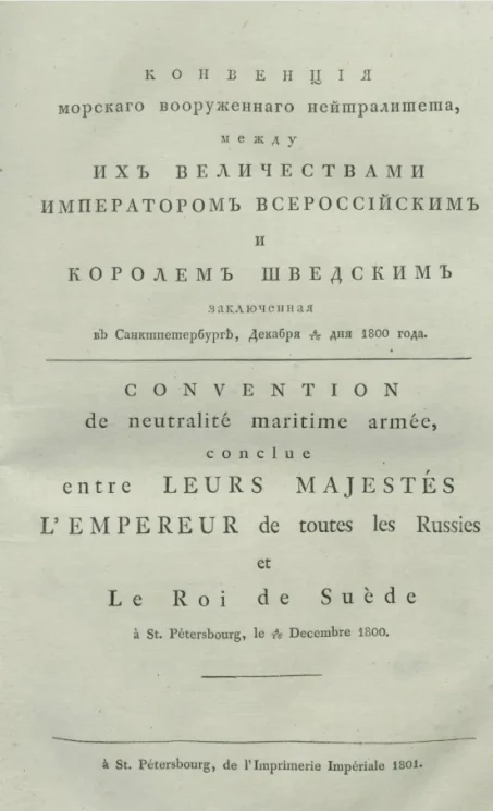 Конвенция морского вооруженного нейтралитета, между их величествами императором всероссийским и королем шведским заключенная в Санкт-Петербурге, декабря 4-16 дня 1800 года