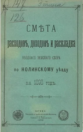 Смета расходов, доходов и раскладка уездного земского сбора по Нолинскому уезду на 1898 год