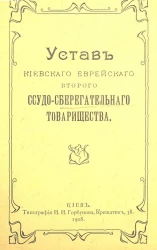 Устав Киевского еврейского второго ссудо-сберегательного товарищества