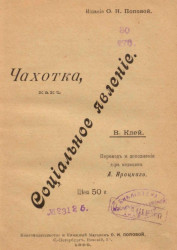 Образовательная библиотека, серия 3 (1899 год), № 1. Чахотка, как социальное явление 