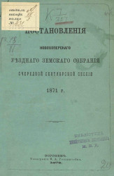 Постановления Новохоперского уездного земского собрания очередной сентябрьской сессии 1871 года