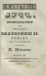 Солнечный луч. Часть 4