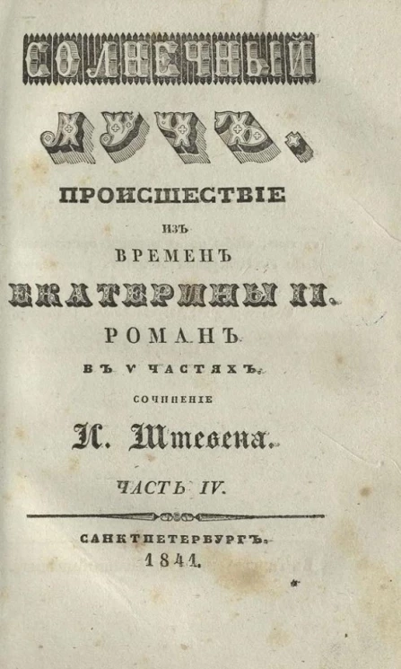 Солнечный луч. Часть 4