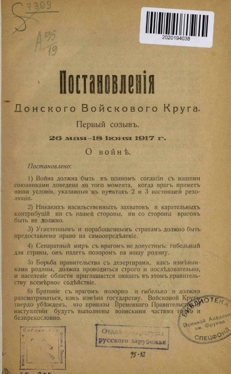 Постановления Донского войскового круга. Первый созыв 26 мая-18 июня 1917 года