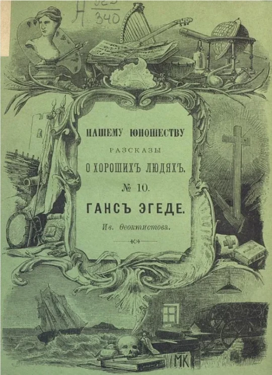 Нашему юношеству рассказы о хороших людях, № 10. Ганс Эгеде, проповедник христианства в Гренландии
