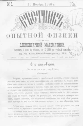 Вестник опытной физики и элементарной математики. № 9. Семестр 1. 11 ноября 1886 года