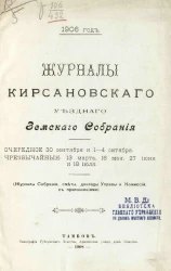 Журналы Кирсановского уездного земского собрания. Очередное 30 сентября и 1-4 октября, чрезвычайные 13 марта, 16 мая, 27 июня и 18 июля. 1906 год