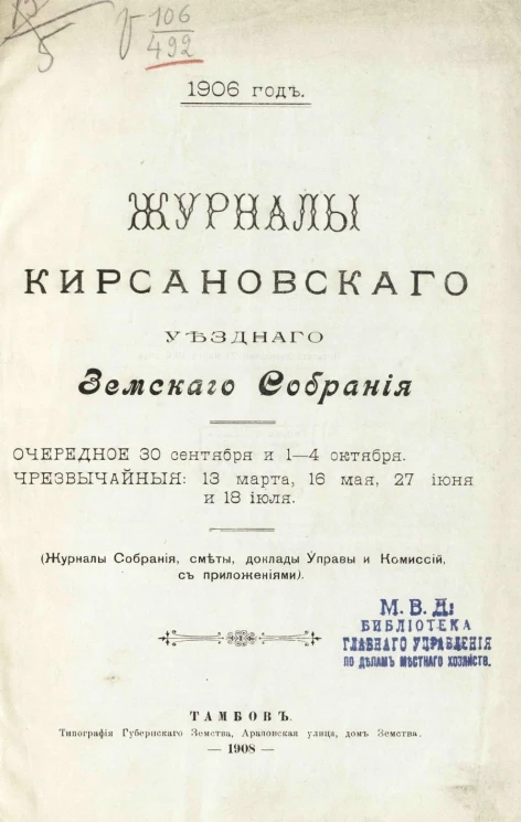 Журналы Кирсановского уездного земского собрания. Очередное 30 сентября и 1-4 октября, чрезвычайные 13 марта, 16 мая, 27 июня и 18 июля. 1906 год