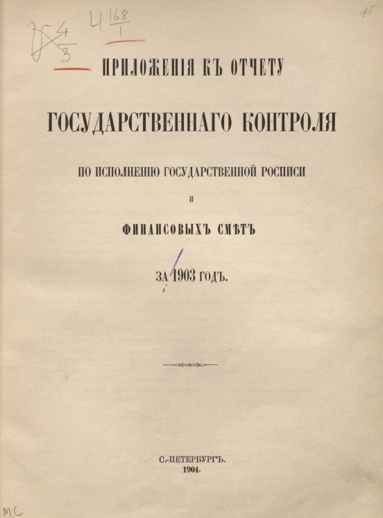 Приложения к отчету Государственного контроля по исполнению Государственной росписи и финансовых смет за 1903 год