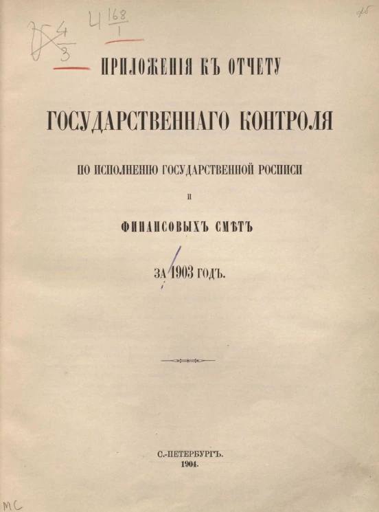 Приложения к отчету Государственного контроля по исполнению Государственной росписи и финансовых смет за 1903 год
