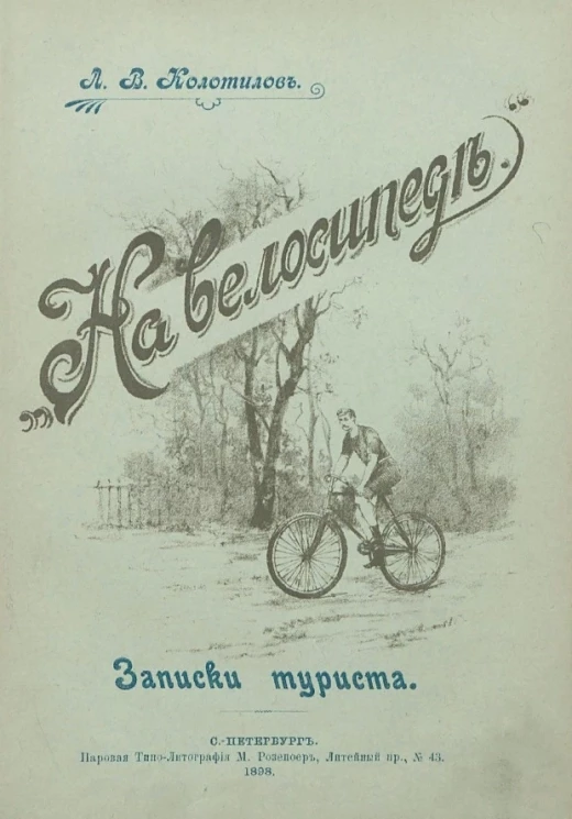 "На велосипеде". Записки туриста
